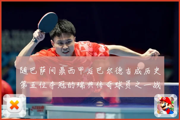 随巴萨问鼎西甲后巴尔德吉成历史第五位夺冠的瑞典传奇球员之一战术观察：最新赛事动态与深度分析