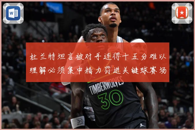 杜兰特坦言被对手连得十五分难以理解必须集中精力罚进关键球赛场复盘：最新赛事动态与深度分析