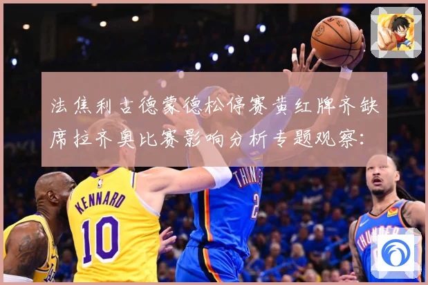 法焦利古德蒙德松停赛黄红牌齐缺席拉齐奥比赛影响分析专题观察：最新赛事动态与深度分析