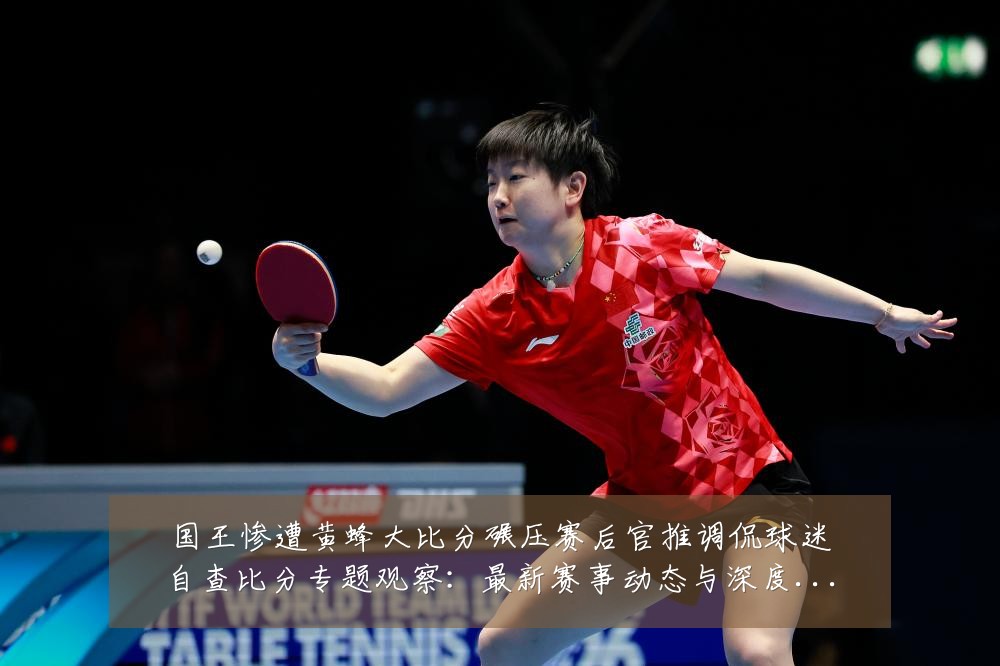 国王惨遭黄蜂大比分碾压赛后官推调侃球迷自查比分专题观察：最新赛事动态与深度分析